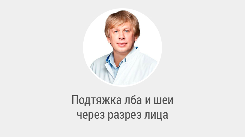 Подтяжка лба и шеи через разрез лица - Левин Сергей Львович