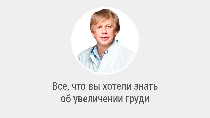 Все, что вы хотели знать об увеличении груди